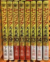 センゴク天正記 講談社 宮下 英樹 (全15巻完結セット)
