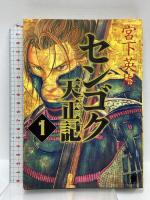 センゴク天正記 講談社 宮下 英樹 (全15巻完結セット)