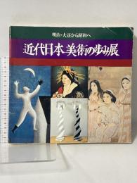 図録 近代日本美術の歩み展 明治・大正から昭和へ 1979 東京都美術館