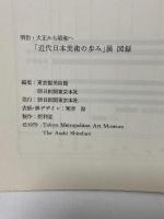 図録 近代日本美術の歩み展 明治・大正から昭和へ 1979 東京都美術館