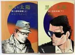 【初版】黒い太陽（第2部戦後篇上巻・下巻/全2冊セット）ブロンズ社 かわぐちかいじ 昭和56年