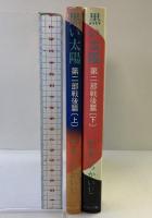 【初版】黒い太陽（第2部戦後篇上巻・下巻/全2冊セット）ブロンズ社 かわぐちかいじ 昭和56年