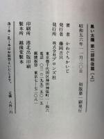 【初版】黒い太陽（第2部戦後篇上巻・下巻/全2冊セット）ブロンズ社 かわぐちかいじ 昭和56年
