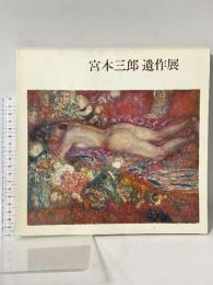 図録 宮本三郎 遺作展 1975 朝日新聞社