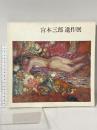図録 宮本三郎 遺作展 1975 朝日新聞社