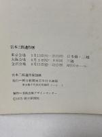 図録 宮本三郎 遺作展 1975 朝日新聞社
