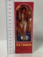 図録 宮本三郎 遺作展 1975 朝日新聞社