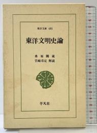 東洋文明史論 (東洋文庫 485) 平凡社 桑原 隲蔵