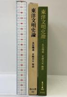 東洋文明史論 (東洋文庫 485) 平凡社 桑原 隲蔵