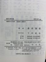 東洋文明史論 (東洋文庫 485) 平凡社 桑原 隲蔵