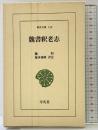 魏書釈老志 (東洋文庫 515) 平凡社 魏 収