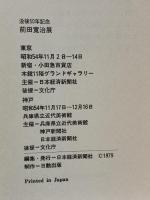 図録 前田寛治展 没後50年記念 1979 日本経済新聞社 兵庫県立近代美術館
