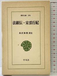 法顕伝・宋雲行紀 (東洋文庫 (194)) 平凡社 法顕