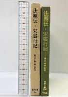法顕伝・宋雲行紀 (東洋文庫 (194)) 平凡社 法顕