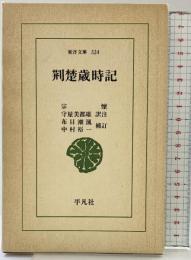 荊楚歳時記 (東洋文庫 324) 平凡社 宗 懍