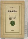 荊楚歳時記 (東洋文庫 324) 平凡社 宗 懍
