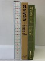 荊楚歳時記 (東洋文庫 324) 平凡社 宗 懍