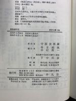 荊楚歳時記 (東洋文庫 324) 平凡社 宗 懍