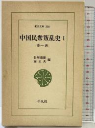 中国民衆叛乱史 (1) (東洋文庫 336) 平凡社 谷川 道雄