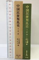 中国民衆叛乱史 (1) (東洋文庫 336) 平凡社 谷川 道雄
