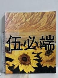 図録 伍必端 彩墨画・版画展 中川美術館 朝日新聞社 1992