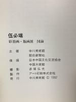 図録 伍必端 彩墨画・版画展 中川美術館 朝日新聞社 1992