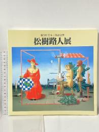 図録 松樹路人展 第5回宮本三郎記念賞 1987 朝日新聞社