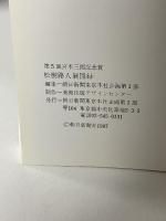 図録 松樹路人展 第5回宮本三郎記念賞 1987 朝日新聞社