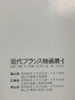 図録 近代フランス絵画展・1 EXPOSITION D'ART FRANCAIS MODERNE 天満屋 昭和55年