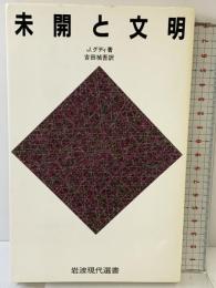 未開と文明 (岩波現代選書 114) 岩波書店 J. グディ