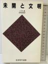 未開と文明 (岩波現代選書 114) 岩波書店 J. グディ