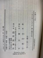 未開と文明 (岩波現代選書 114) 岩波書店 J. グディ