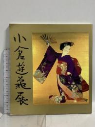 図録 小倉遊亀展 1990 日本経済新聞社 奈良そごう美術館