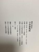 図録 小倉遊亀展 1990 日本経済新聞社 奈良そごう美術館