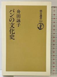 パンの文化史 (朝日選書 592) 朝日新聞出版 舟田 詠子