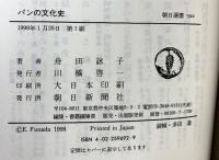 パンの文化史 (朝日選書 592) 朝日新聞出版 舟田 詠子
