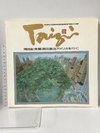 1 図録 帰国記念展 「原田泰治アメリカを行く」 1991 朝日新聞社