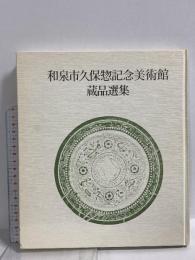 図録 和泉市久保惣記念美術館 蔵品選集 1982年10月 和泉市久保惣記念美術館