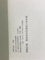 図録 和泉市久保惣記念美術館 蔵品選集 1982年10月 和泉市久保惣記念美術館