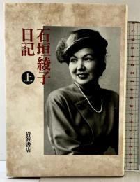 石垣綾子日記 上: 一九四六~一九四八 岩波書店 石垣 綾子