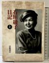 石垣綾子日記 上: 一九四六~一九四八 岩波書店 石垣 綾子