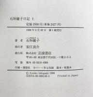 石垣綾子日記 上: 一九四六~一九四八 岩波書店 石垣 綾子