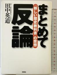 まとめて反論: 新しい歴史教科書の思想 扶桑社 田中 英道