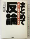 まとめて反論: 新しい歴史教科書の思想 扶桑社 田中 英道