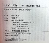まとめて反論: 新しい歴史教科書の思想 扶桑社 田中 英道