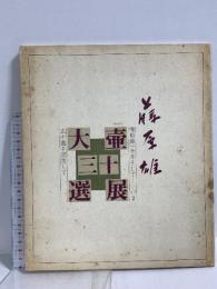 図録 大壷三十選展 備前焼一千年そしていま 50歳を記念して 大丸神戸店 藤原雄工房 1982