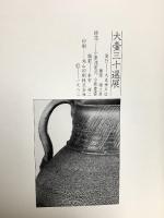 図録 大壷三十選展 備前焼一千年そしていま 50歳を記念して 大丸神戸店 藤原雄工房 1982