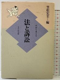 法と訴訟 (中世を考える) 吉川弘文館 笠松 宏至