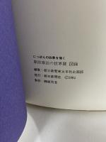 図録 にっぽんの四季を描く 原田泰治の世界展 1984 朝日新聞社