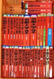 赤本 まとめて 30冊以上 セット 数学社 京都大学 早稲田大学 大正大学 名古屋大学 神戸大学 共通テスト 他